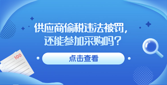 供應(yīng)商偷稅違法被罰，還能參加采購嗎？