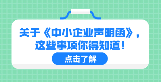 關(guān)于《中小企業(yè)聲明函》，這些事項(xiàng)你得知道！