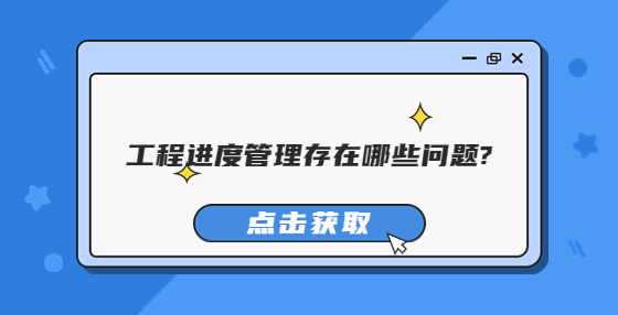 工程進度管理存在哪些問題?