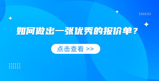 如何做出一張優(yōu)秀的報(bào)價(jià)單？