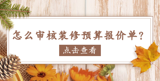 怎么審核裝修預(yù)算報(bào)價(jià)單？