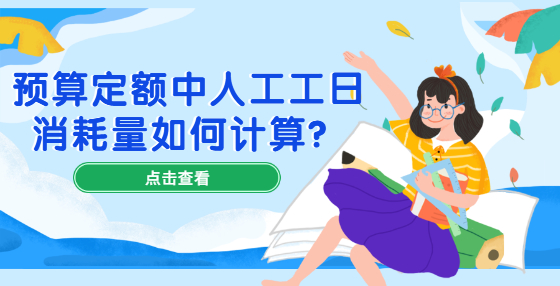 預(yù)算定額中人工工日消耗量如何計算？