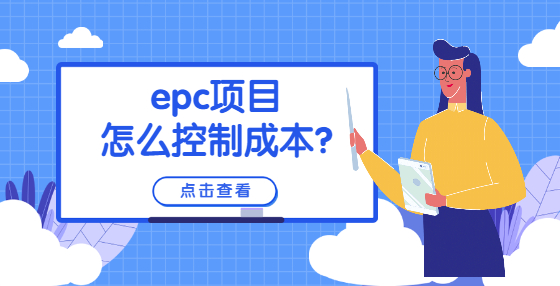 epc項(xiàng)目怎么控制成本?