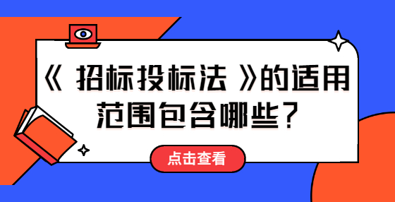 《招標(biāo)投標(biāo)法》的適用范圍包含哪些？