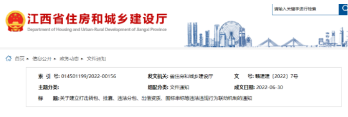 江西省住建廳等5部門：建立打擊轉(zhuǎn)包、掛靠、違法分包、出借資質(zhì)、圍標(biāo)串標(biāo)聯(lián)動(dòng)機(jī)制