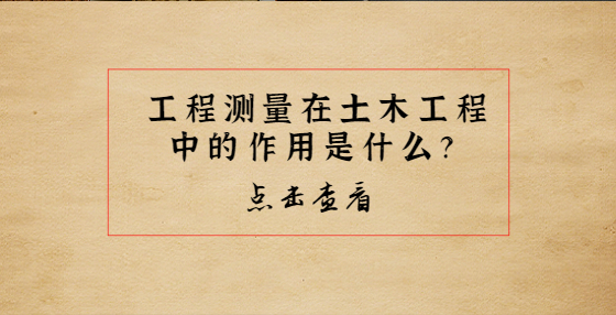 工程測(cè)量在土木工程中的作用是什么？