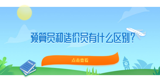 預(yù)算員和造價員有什么區(qū)別？