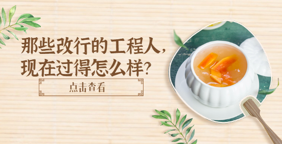 那些改行的工程人，現(xiàn)在過得怎么樣？