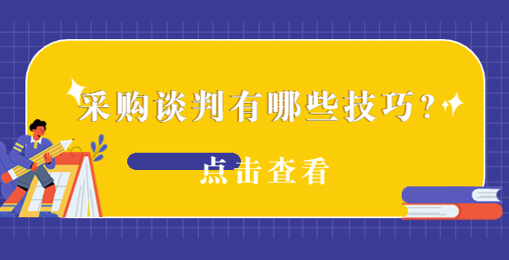 采購(gòu)談判有哪些技巧？