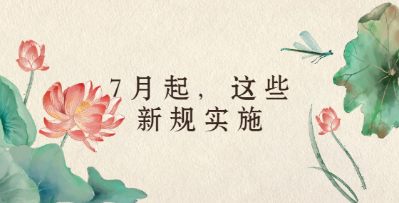 7月起，這些新規(guī)實施
