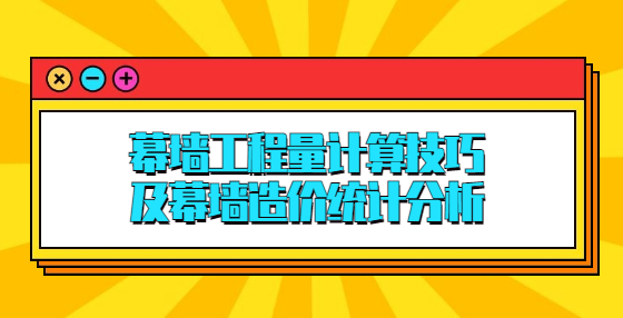 幕墻工程量計算技巧，及幕墻造價統(tǒng)計分析