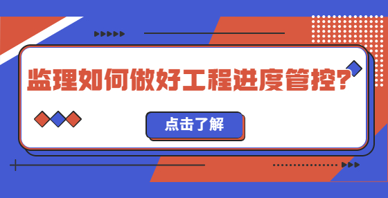 監(jiān)理如何做好工程進(jìn)度管控？