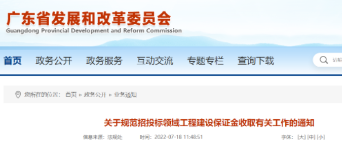 廣東：任何單位和個人一律不得新設(shè)保證金項目！嚴查不付預(yù)付款行為