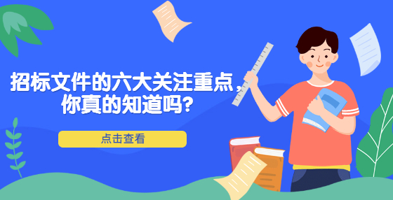 招標文件的六大關(guān)注重點，你真的知道嗎？