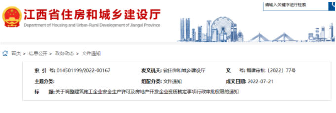 江西：8月15日起，安全生產許可事項由省住建廳辦理！市縣停止受理申報