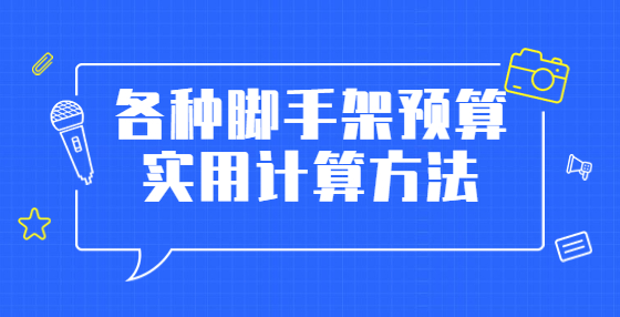 各種腳手架預算實用計算方法