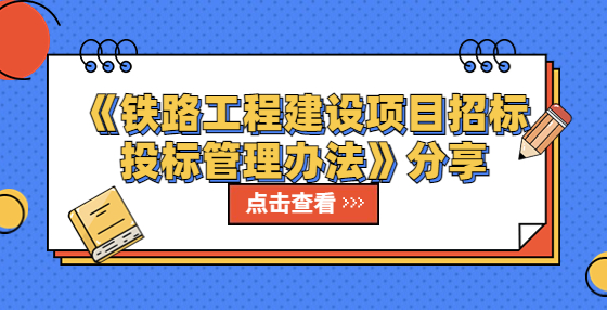 《鐵路工程建設項目招標投標管理辦法》分享