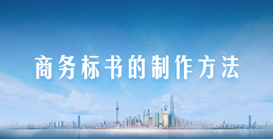 商務(wù)標(biāo)書(shū)的制作方法
