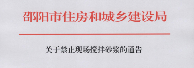 邵陽：即日起，禁止施工現(xiàn)場攪拌砂漿！