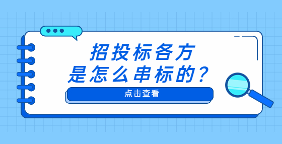 招投標(biāo)各方是怎么串標(biāo)的？