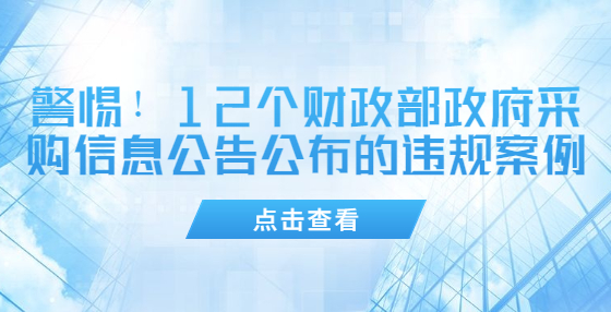 警惕！12個(gè)財(cái)政部政府采購信息公告公布的違規(guī)案例