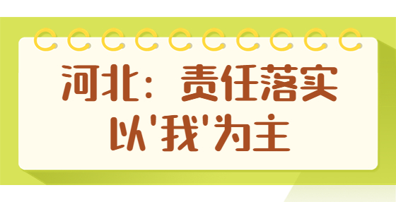 河北：責任落實 以'我'為主
