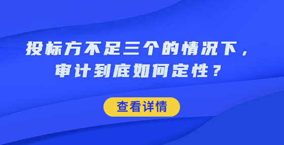 投標(biāo)方不足三個(gè)的情況下，審計(jì)到底如何定性？