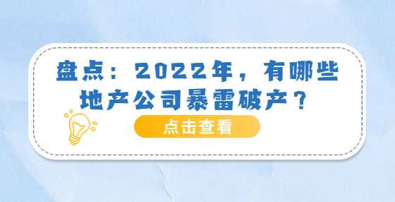 盤點(diǎn)：2022年，有哪些地產(chǎn)公司暴雷破產(chǎn)？