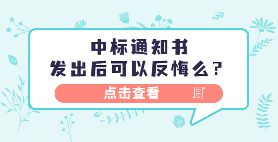 中標(biāo)通知書發(fā)出后可以反悔么？