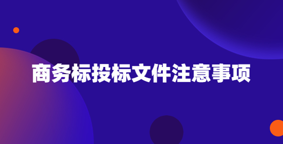 商務標投標文件注意事項