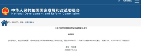 國家發(fā)改委：修改廢止一批招標(biāo)投標(biāo)等規(guī)章文件
