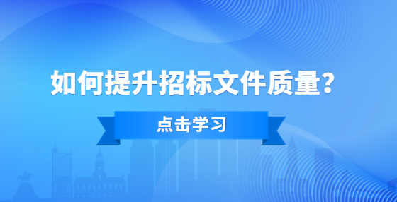 如何提升招標(biāo)文件質(zhì)量？