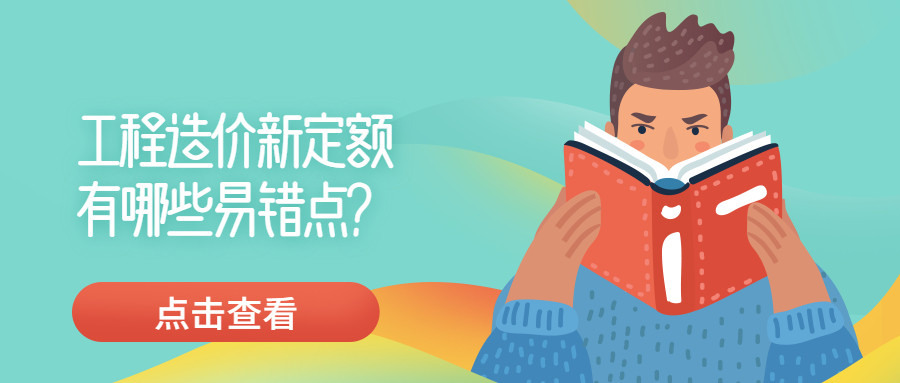 工程造價新定額有哪些易錯點？