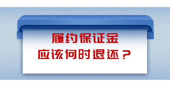 履約保證金應(yīng)該何時(shí)退還？