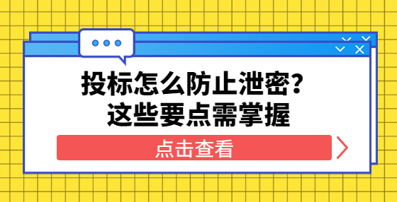 投標(biāo)怎么防止泄密？這些要點(diǎn)需掌握