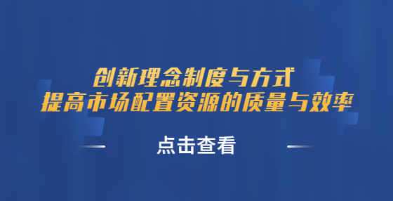創(chuàng)新理念制度與方式 提高市場配置資源的質(zhì)量與效率——《關(guān)于嚴(yán)格執(zhí)行招標(biāo)投標(biāo)法規(guī)制度進(jìn)一步規(guī)范招標(biāo)投標(biāo)市場主體行為的若干意見》解讀