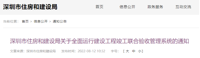深圳：8月20日起，全面運行“聯(lián)合驗收系統(tǒng)”，不再辦理工程竣工驗收備案！