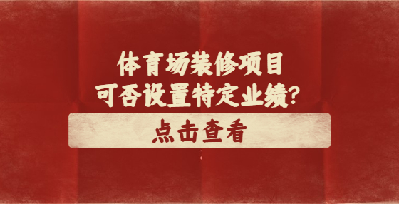 體育場裝修項(xiàng)目可否設(shè)置特定業(yè)績？