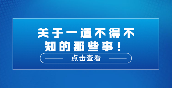 關于一造不得不知的那些事！