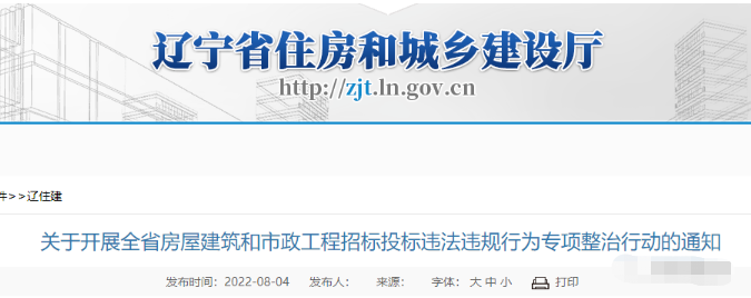 遼寧：開展招投標(biāo)違法違規(guī)專項(xiàng)整治！嚴(yán)查設(shè)置“蘿卜招標(biāo)”條件、“明招暗定”...