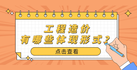 工程造價(jià)有哪些體現(xiàn)形式？