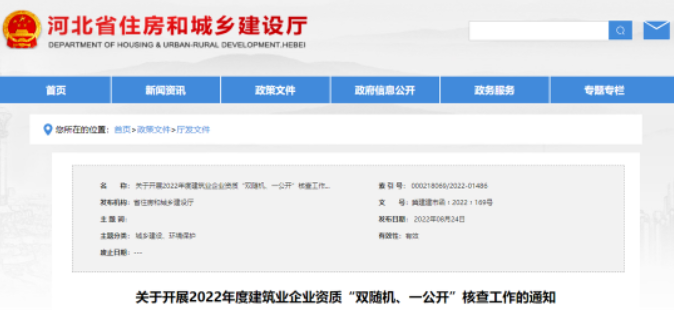河北：8月29日起，對(duì)注冊(cè)地在本省的建企進(jìn)行資質(zhì)核查！重點(diǎn)核查這些企業(yè)