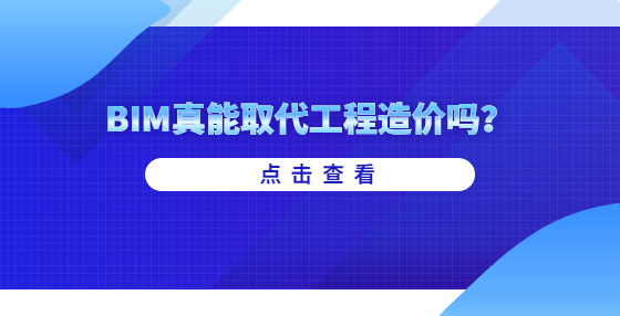 BIM真能取代工程造價(jià)嗎？