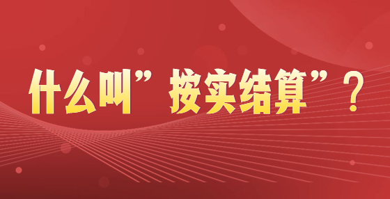 什么叫“按實結算”?