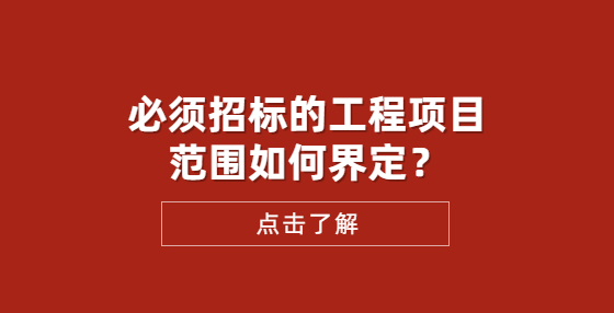 必須招標的工程項目范圍如何界定？