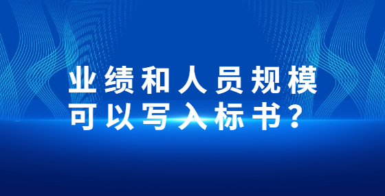 業(yè)績(jī)和人員規(guī)?？梢詫懭霕?biāo)書？