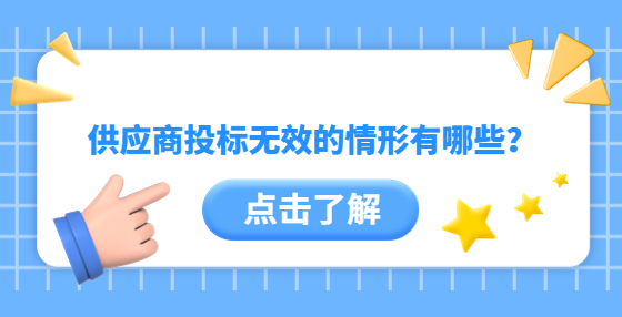 供應(yīng)商投標(biāo)無效的情形有哪些？