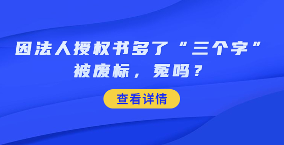 因法人授權(quán)書多了“三個(gè)字”被廢標(biāo)，冤嗎？