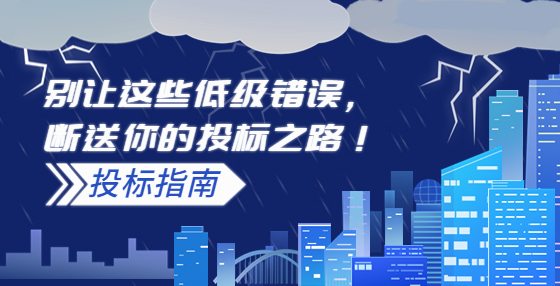 別讓這些低級錯誤，斷送你的投標(biāo)之路！