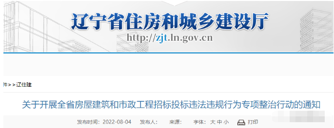 遼寧：嚴(yán)查設(shè)置“蘿卜招標(biāo)”條件、“明招暗定”...
